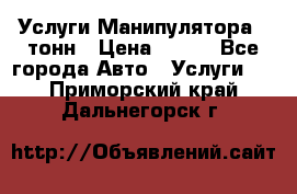 Услуги Манипулятора 5 тонн › Цена ­ 750 - Все города Авто » Услуги   . Приморский край,Дальнегорск г.